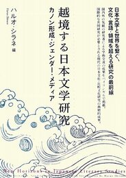 越境する日本文学研究 カノン形成・ジェンダー・メディア New Horizons in Japanese Literary Studies: Canon Formation Gender and Media Edited with Introduction by Haruo Shirane