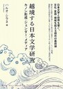 越境する日本文学研究 カノン形成・ジェンダー・メディア New Horizons in Japanese Literary Studies: Canon Formation Gender and Media Edited with Introduction by Haruo Shirane