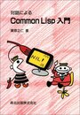 対話によるCommonLisp入門