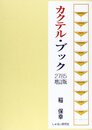 カクテル・ブック・2785 第3版