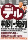 今年こそ司法書士 試験に出る判例&先例