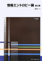 情報エントロピー論 (第2版)-POD版