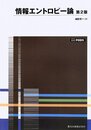 情報エントロピー論 (第2版)-POD版