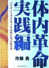 体内革命 実践編: バイオ・ノーマライザーで元気になった私たち