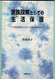家族政策としての生活保護: 生活保護制度における世帯分離の研究