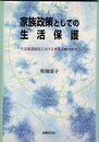 家族政策としての生活保護: 生活保護制度における世帯分離の研究