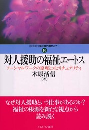 対人援助の福祉エートス: ソーシャルワークの原理とスピリチュアリティ (MINERVA福祉専門職セミナー 10)