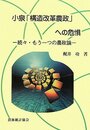 小泉「構造改革農政」への危惧: もう一つの農政論 続々