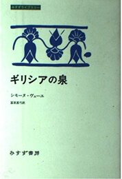 ギリシアの泉 (みすずライブラリー)