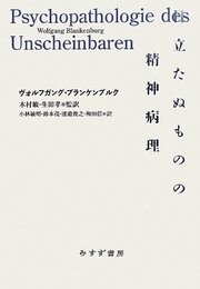 目立たぬものの精神病理