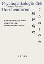 目立たぬものの精神病理