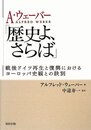 A・ウェーバー「歴史よ、さらば」―戦後ドイツ再生と復興におけるヨーロッパ史観との訣別―