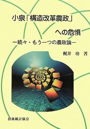 小泉「構造改革農政」への危惧: もう一つの農政論 続々