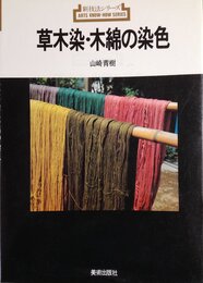 草木染・木綿の染色 (新技法シリーズ 127)