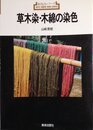 草木染・木綿の染色 (新技法シリーズ 127)