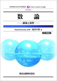 数論 POD版:講義と演習
