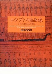 エジプトの自画像: ナイルの思想と地域研究 (東京大学東洋文化研究所研究報告 東洋文化研究所叢刊 第 27輯)