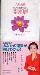 六星占術 平成22年 開運暦(手帳)