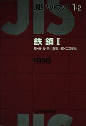 JISハンドブック〈1‐2〉鉄鋼II―棒・形・板・帯/鋼管/線・二次製品(1996)