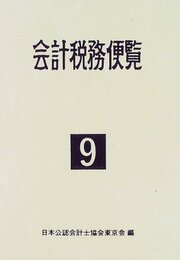 会計税務便覧 (平成9年版)