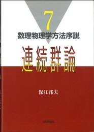 連続群論 (数理物理学方法序説 7)