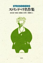 ストリンドベリ名作集 (書物復権)