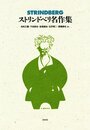 ストリンドベリ名作集 (書物復権)