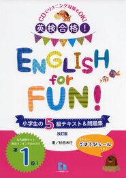 英検合格! ENGLISH for FUN! 小学生の5級テキスト&問題集【改訂版】 (小学生の英検シリーズ)