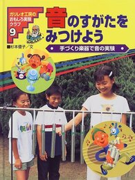 ガリレオ工房のおもしろ実験クラブ 9