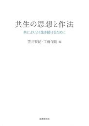 共生の思想と作法: 共によりよく生き続けるために (龍谷大学社会科学研究所叢書 131巻)