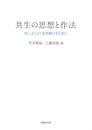 共生の思想と作法: 共によりよく生き続けるために (龍谷大学社会科学研究所叢書 131巻)