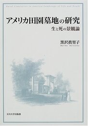 アメリカ田園墓地の研究: 生と死の景観論