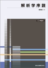 解析学序説 POD版 (数学全書)