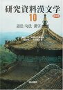 研究資料漢文学 第10巻 新装版