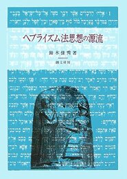 ヘブライズム法思想の源流