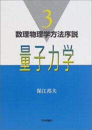 量子力学 (数理物理学方法序説 3)
