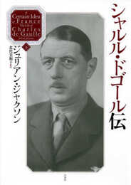 シャルル・ドゴール伝(下)