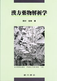 漢方薬物解析学