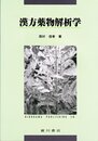 漢方薬物解析学
