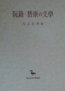阮籍・ケイ康の文學 (創文社東洋學叢書)