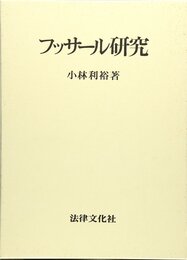 フッサ-ル研究