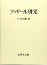フッサ-ル研究