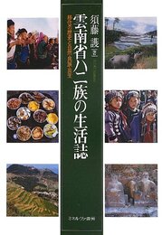 雲南省ハニ族の生活誌: 移住の歴史と自然・民族・共生