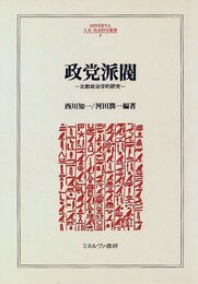 政党派閥: 比較政治学的研究 (MINERVA人文・社会科学叢書 6)
