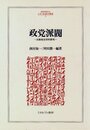 政党派閥: 比較政治学的研究 (MINERVA人文・社会科学叢書 6)