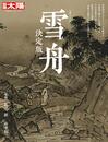 雪舟決定版 生誕六〇〇年 (別冊太陽 日本のこころ)