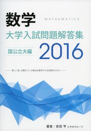 数学大学入試問題解答集 国公立大編 2016