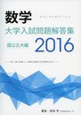 数学大学入試問題解答集 国公立大編 2016