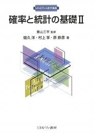 確率と統計の基礎 2 (MINERVA数学講義)