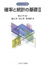 確率と統計の基礎 2 (MINERVA数学講義)